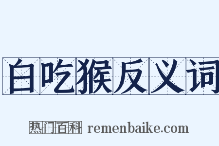 白吃猴反义词是什么意思的图片